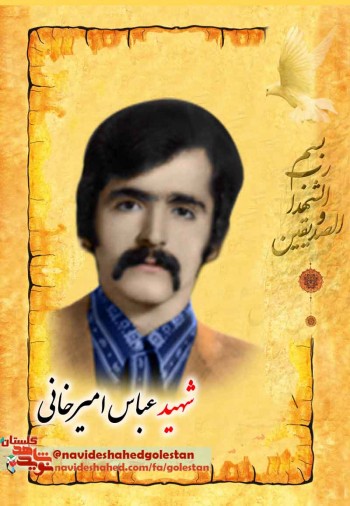 از نجاری تا شهادت در گیلانغرب«عباس امیرخانی» از نجاری تا شهادت در گیلانغرب«عباس امیرخانی»