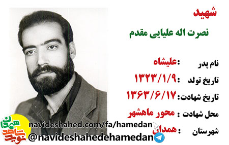 زندگینامه استوار یکم شهید نصرت الله علیایی مقدم زندگینامه استوار یکم شهید نصرت الله علیایی مقدم