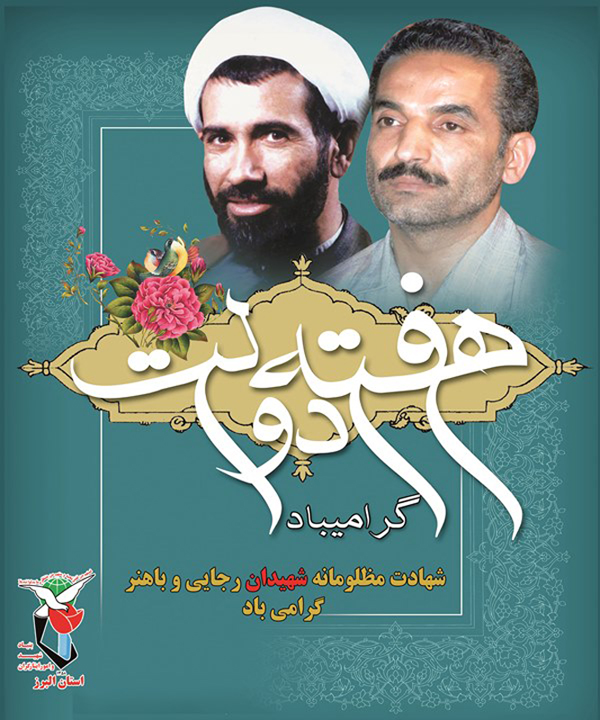 پوستر / هفته دولت وشهادت شهیدان رجایی و باهنر گرامی باد پوستر / هفته دولت وشهادت شهیدان رجایی و باهنر گرامی باد
