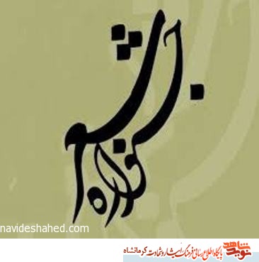نخستین جشنواره ملی شعر گیلانغرب در دفاع مقدس برگزار میشود نخستین جشنواره ملی شعر گیلانغرب در دفاع مقدس برگزار میشود