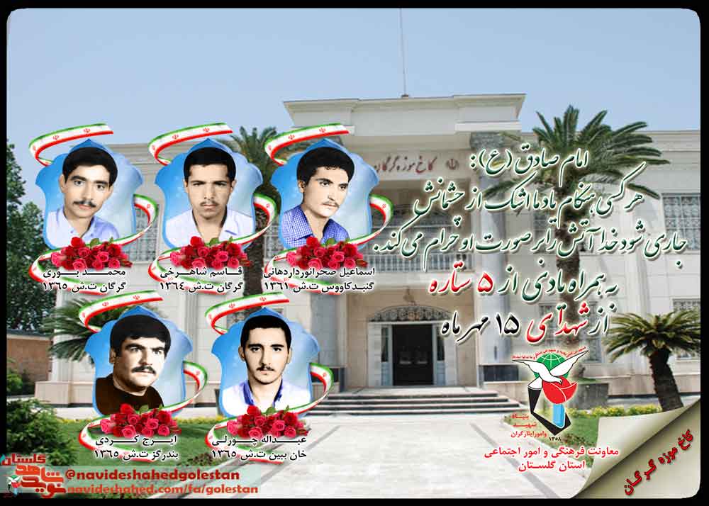 پانزدهم مهر را مدیون پنج شهید گلستانی هستیم پانزدهم مهر را مدیون پنج شهید گلستانی هستیم