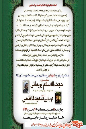 چهارشنبه؛هفتمین یادواره شهدای روستای «حاجی محله» شهرستان نکا چهارشنبه؛هفتمین یادواره شهدای روستای «حاجی محله» شهرستان نکا