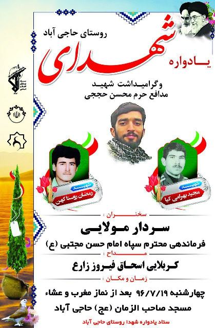 یادواره شهدای روستای حاجی آباد و گرامیداشت شهید «محسن حججی» یادواره شهدای روستای حاجی آباد و گرامیداشت شهید «محسن حججی»