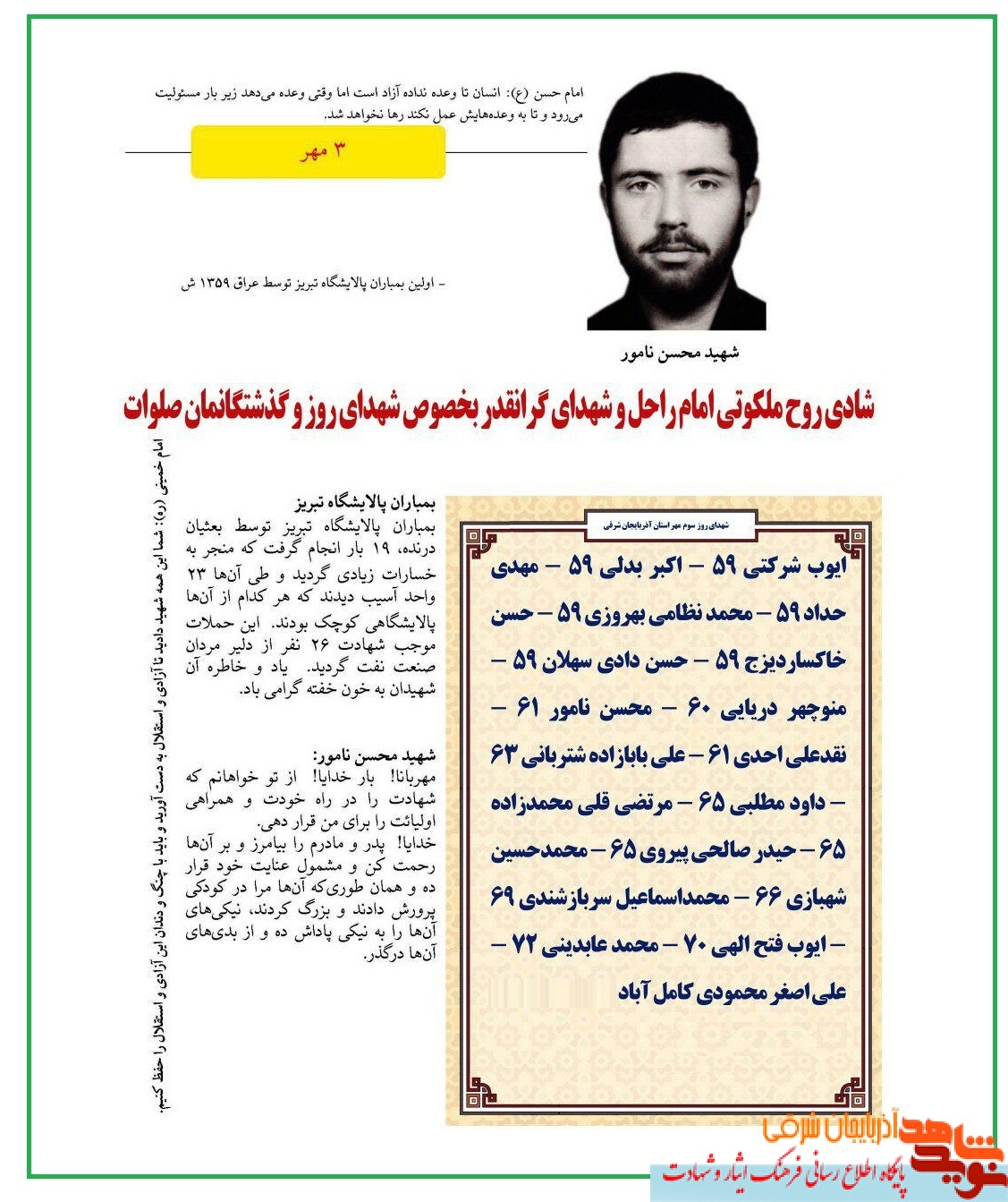 طرح / معرفی شهدای روز سوم مهرماه آذربایجان شرقی طرح / معرفی شهدای روز سوم مهرماه آذربایجان شرقی