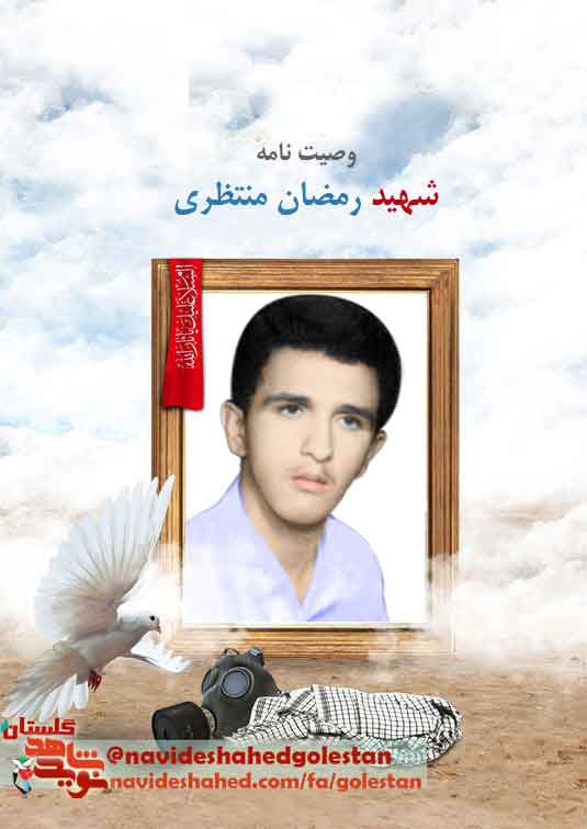 شهادت برای ما همانند آبی زلال و صاف است.../«شهید رمضان منتظری» شهادت برای ما همانند آبی زلال و صاف است.../«شهید رمضان منتظری»