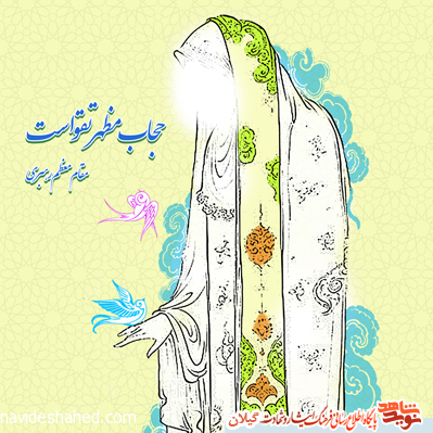 استان گیلان به عنوان دستگاه برتر در ترویج فرهنگ عفاف و حجاب انتخاب شد