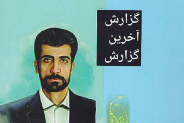 کتابی درباره شهید محمود صارمی چاپ شد