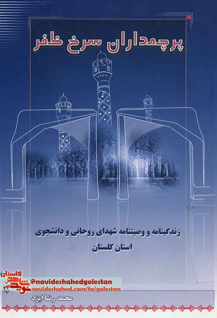 «پرچمداران سرخ ظفر » زندگی نامه و وصیت نامه شهدای طلبه و دانشجوی استان گلستان «پرچمداران سرخ ظفر » زندگی نامه و وصیت نامه شهدای طلبه و دانشجوی استان گلستان