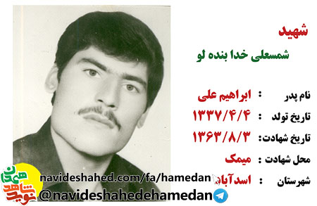 زندگینامه شهید شمسعلی خدابنده لو