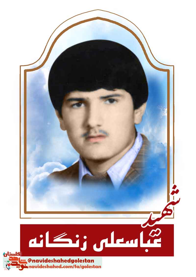 مروری بر زندگی نامه شهید «عباسعلی زنگانه»؛ در سالروز شهادتش