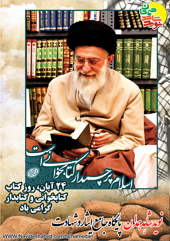 24 آبان ماه، روز کتاب، کتابخوانی و کتابدار گرامی باد