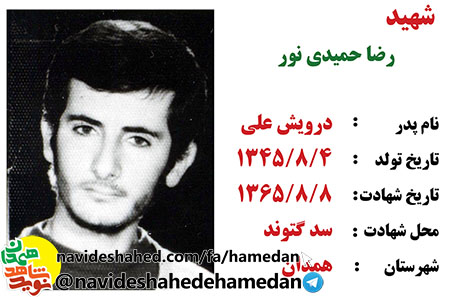 زندگینامه پاسدار شهید رضا حمیدی نور زندگینامه پاسدار شهید رضا حمیدی نور