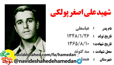 زندگینامه غواص شهید علی اصغر پولکی