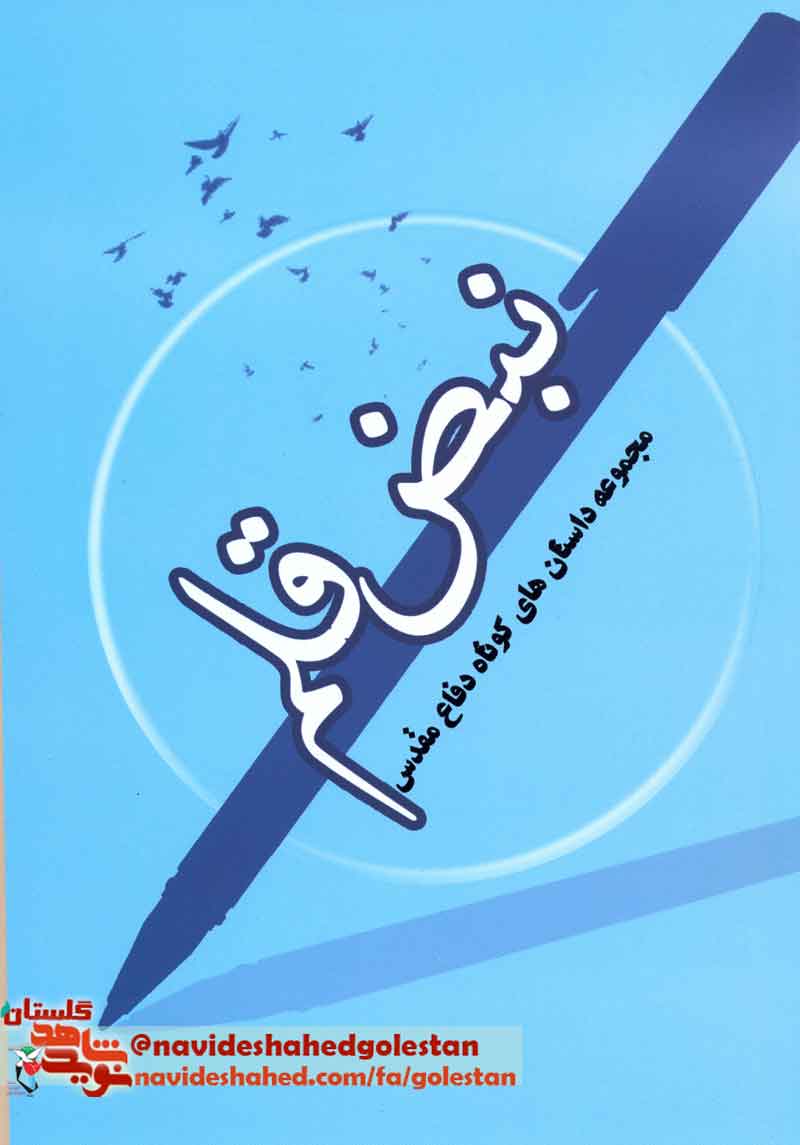 کتاب «نبض قلم»؛ مجموعه کوتاه دفاع مقدس کتاب «نبض قلم»؛ مجموعه کوتاه دفاع مقدس