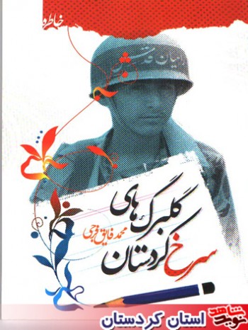 معرفي كتاب گلبرگهاي سرخ كردستان