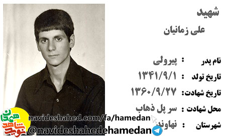زندگینامه پاسدار شهید علی زمانیان زندگینامه پاسدار شهید علی زمانیان