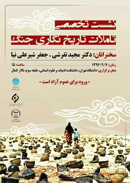 برگزاری نشست «تاملات تاریخ‌نگاری جنگ» در دانشگاه تهران