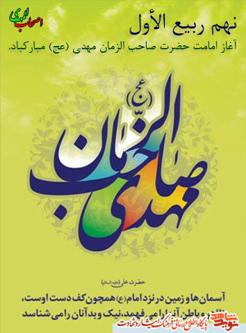 پوستر/آغاز امامت حضرت مهدی (عج) مبارک باد