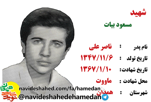 زندگینامه تخریبچی شهید مسعود بیات زندگینامه تخریبچی شهید مسعود بیات