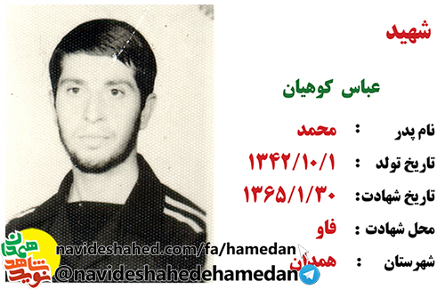 زندگینامه شهید عباس کوهیان