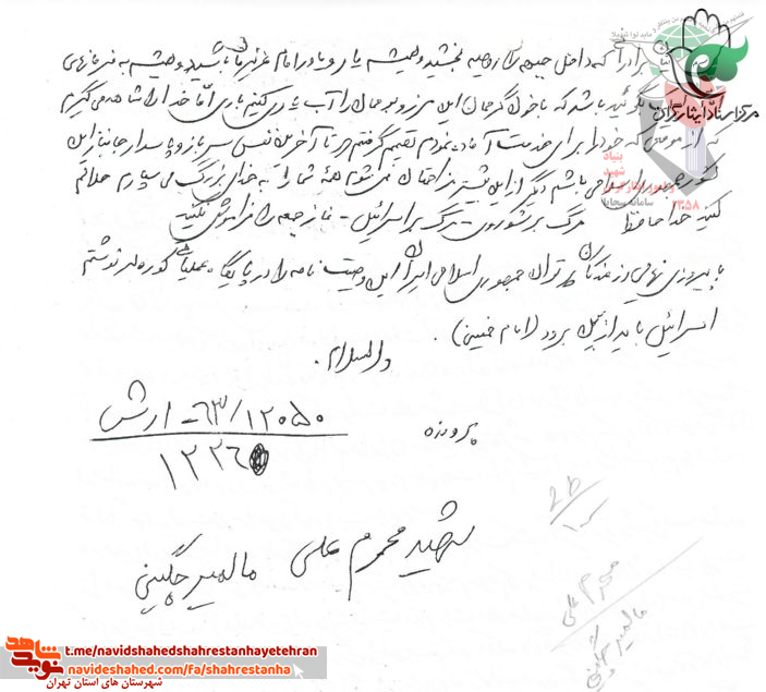 وصيت نامه شهيد محرمعلى مالمير چگينی وصيت نامه شهيد محرمعلى مالمير چگينی