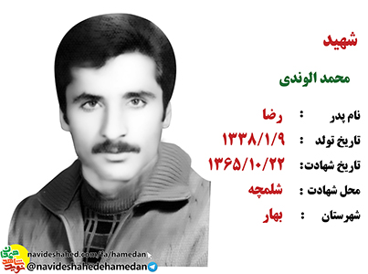 زندگینامه پاسدار شهید محمد الوندی زندگینامه پاسدار شهید محمد الوندی