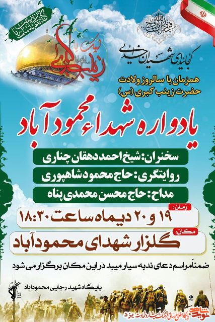 یادواره شهدای محمودآباد برگزار می شود+ پوستر یادواره شهدای محمودآباد برگزار می شود+ پوستر