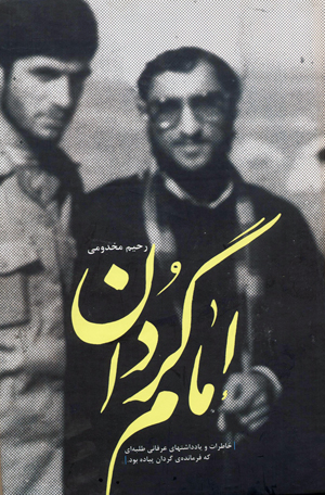 امام گردان/ طلبه ای که فرمانده گردان پیاده بود