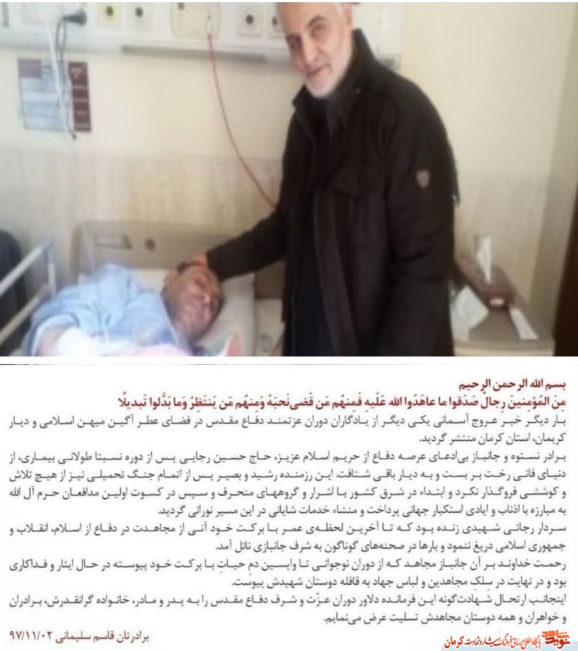 پیام تسلیت سردار سلیمانی در پی رحلت جانباز «حسین رجایی» پیام تسلیت سردار سلیمانی در پی رحلت جانباز «حسین رجایی»