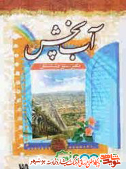 کتاب / آبپخش نگین سبز دشتستان کتاب / آبپخش نگین سبز دشتستان