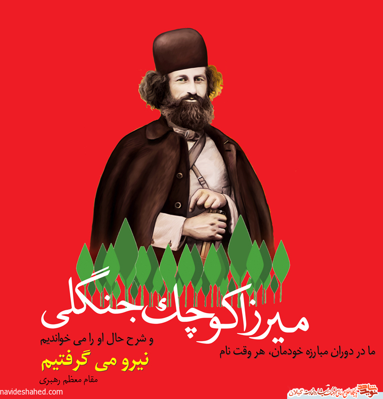پوستر؛ از میرزا کوچک نیرو می گرفتیم پوستر؛ از میرزا کوچک نیرو می گرفتیم