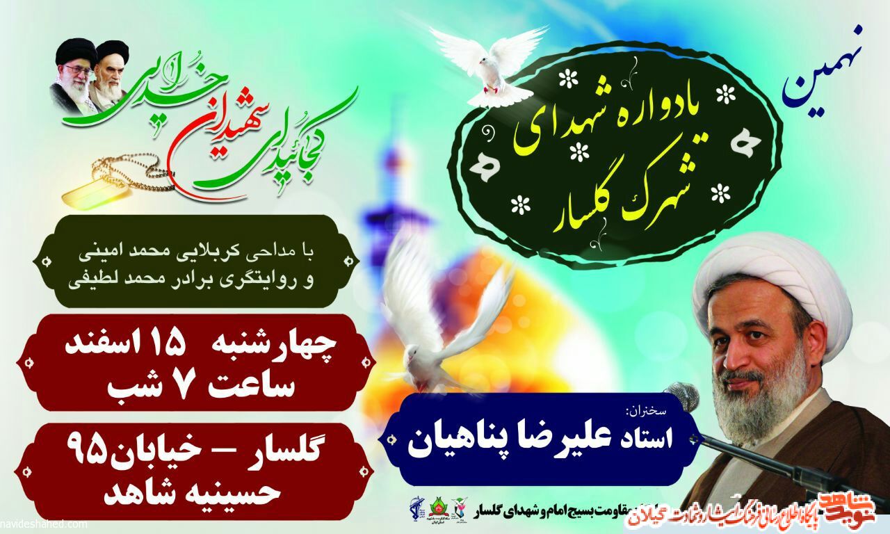 نهمین یادواره شهدای شهرک گلسار برگزار می شود نهمین یادواره شهدای شهرک گلسار برگزار می شود