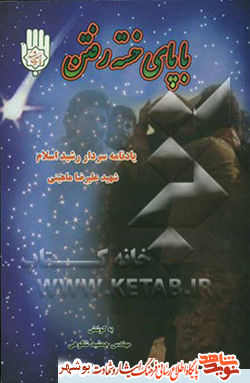 معرفی کتاب / با پای خسته رفتن معرفی کتاب / با پای خسته رفتن