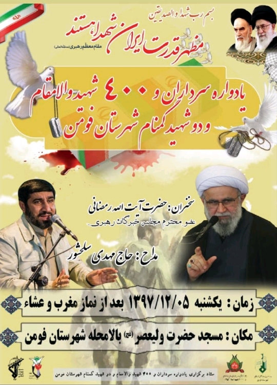 یادواره سرداران و ۴۰۰ شهید والامقام فومن برگزار میشود یادواره سرداران و ۴۰۰ شهید والامقام فومن برگزار میشود