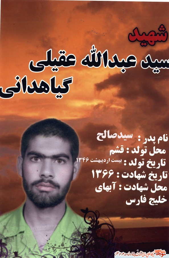نگاهی به زندگی پاسدار شهید سید عبدالله عقیلی گیاهدانی نگاهی به زندگی پاسدار شهید سید عبدالله عقیلی گیاهدانی