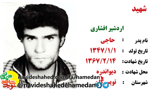 زندگینامه شهید اردشیر افشاری زندگینامه شهید اردشیر افشاری