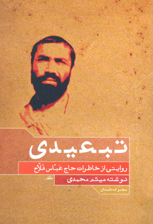 «تبعیدی» «تبعیدی»