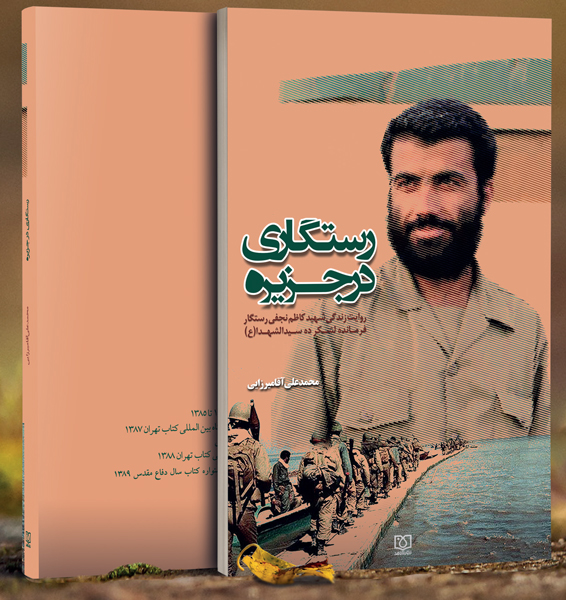 مروری بر دوگانه نشر شاهد پیرامون زندگی شهید کاظم رستگار