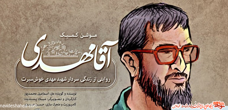 موشن کمیک »آقا مهدی» با موضوع زندگی سردار شهید مهدی خوش سیرت