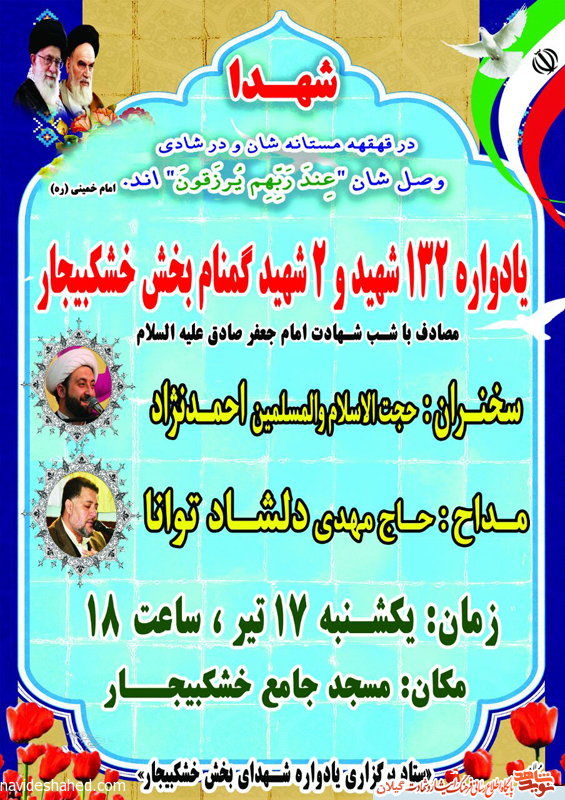 یادواره شهدای شهر خشکبیجار برگزار می شود. یادواره شهدای شهر خشکبیجار برگزار می شود.
