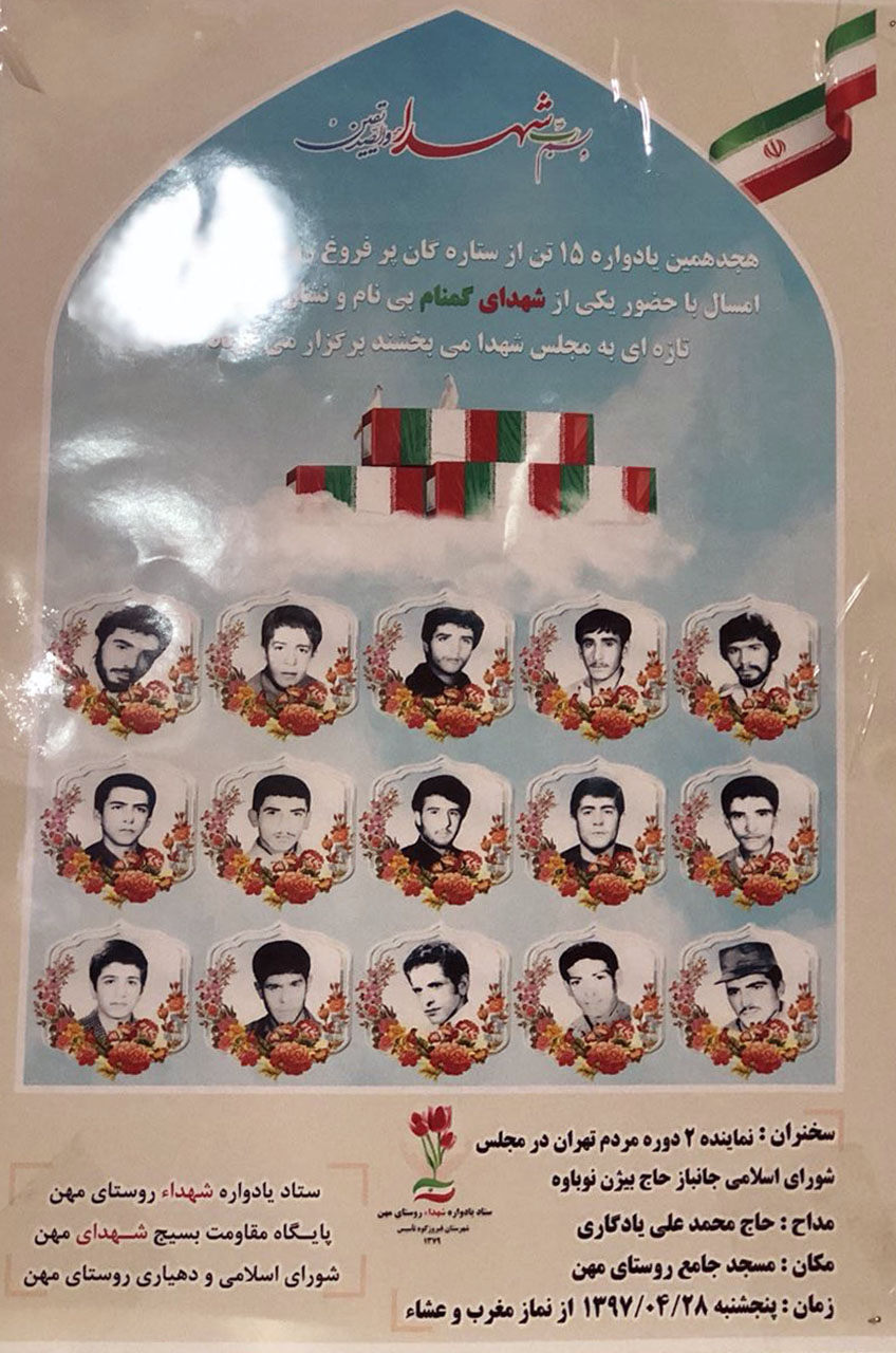 هجدهمین یادواره شهدای «روستای مهن» برگزار می کند