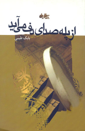 «از پله صدای دف می آید» «از پله صدای دف می آید»