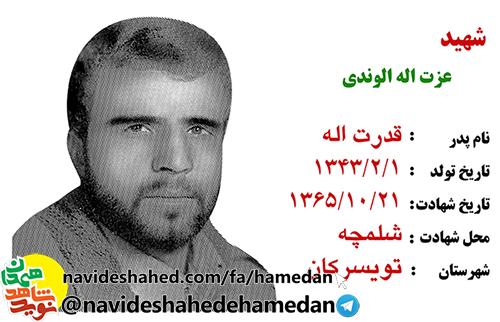 زندگینامه خبرنگار شهید عزت الله الوندی زندگینامه خبرنگار شهید عزت الله الوندی
