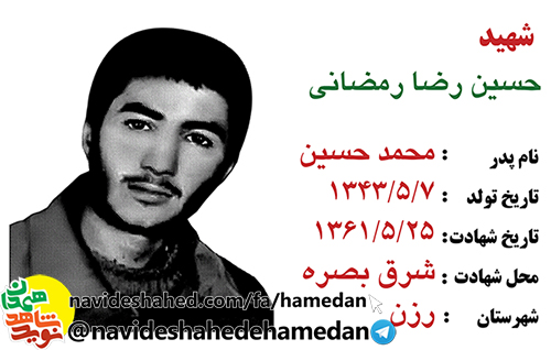 زندگینامه شهید حسین رضا رمضانی زندگینامه شهید حسین رضا رمضانی