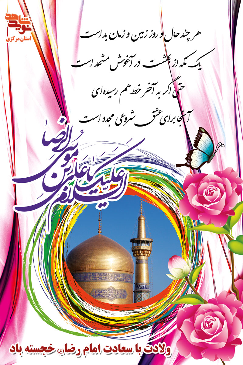 پوستر | 11 ذی القعده ولادت با سعادت امام رضا