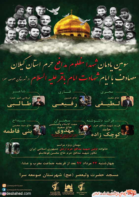 برگزاری یادواره شهدای مدافع حرم استان گیلان برگزاری یادواره شهدای مدافع حرم استان گیلان