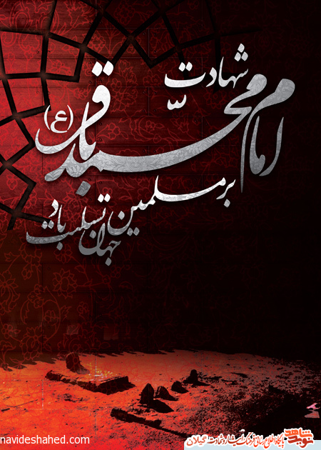 پوستر و بنر شهادت امام باقر (ع) پوستر و بنر شهادت امام باقر (ع)