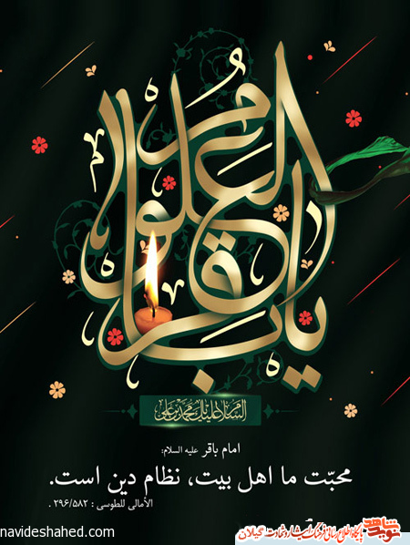 پوستر و بنر شهادت امام باقر (ع) پوستر و بنر شهادت امام باقر (ع)