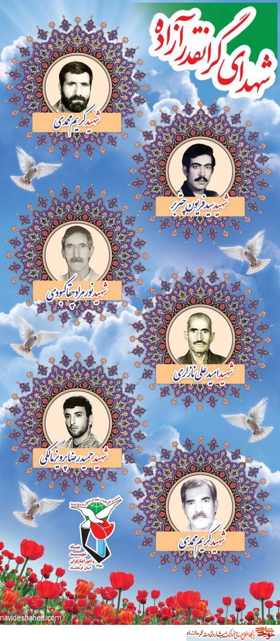 پوستر/ معرفی شهدای آزاده کرمانشاهی(4) پوستر/ معرفی شهدای آزاده کرمانشاهی(4)