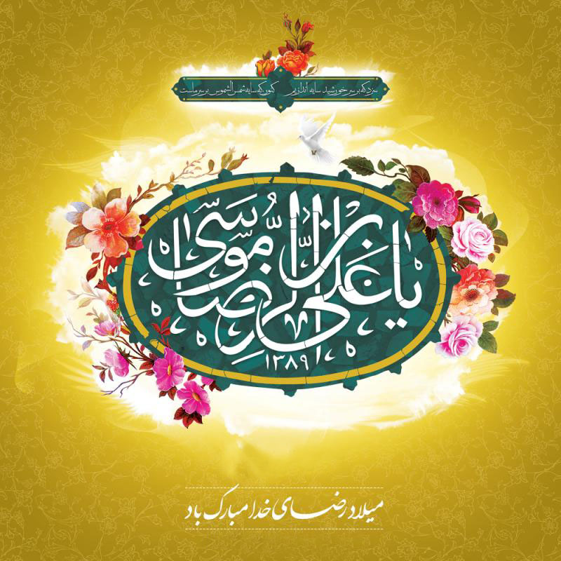 ولادت ثامن الائمه امام رضا(ع) بر همگان مبارک باد ولادت ثامن الائمه امام رضا(ع) بر همگان مبارک باد